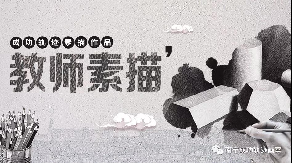 教师素描赏析
